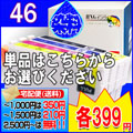 IC46 (染料) 単品セレクト<br>【EPSON互換インク】【20周年企画セール】【インク】<br>