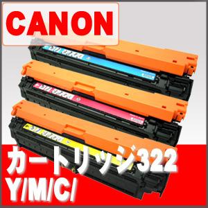 カートリッジ322 Y / M / C /   CANON リサイクルトナー ※リターン(回収後１週間)1週間 トナー全品宅急便無料！（他商品との同梱は承れません）
