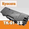 TK-61 (2本組) KYOSERA リサイクルトナー ※リターン(回収後１週間) トナー全品宅急便無料！（他商品との同梱は承れません）