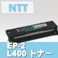 EP-2 (L400)トナー NTT リサイクル品 ※平日AM注文は即納(代引を除く) トナー全品宅急便無料！（他商品との同梱は承れません）