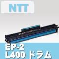 EP-2 (L400)ドラム NTT リサイクル品 ※平日AM注文は即納(代引を除く) トナー全品宅急便無料！（他商品との同梱は承れません）