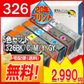 BCI-326 (20年プリント） ５色セット(BK/C/M/Y/GY)<br>【CANON互換インク】【宅配便無料】【20周年企画セール】【インク】<br>