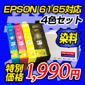 IC4CL6165 EPSON/エプソン 互換インク ４色セット