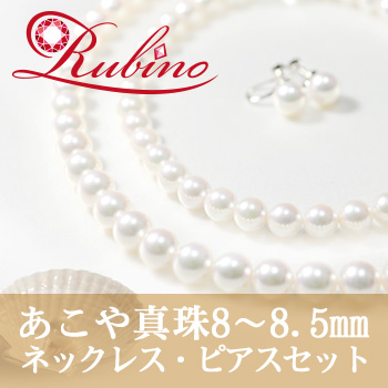 最高級あこや真珠ネックレス8～8.5mm、ピアス・イヤリング】宝石の 