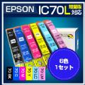 エプソンIC6CL70L増量版 6色セット【メール便無料(沖縄・離島を除く)】