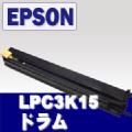 LPC3K15　ドラムカートリッジ EPSON（エプソン）対応サイクル品 ※リターン品(トナーの空き回収後１週間) トナー全品宅急便無料！