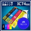 IC4CL74 4色セット