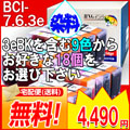 BCI-7 / BCI-6 / BCI-3e 兼用 18個アラカル<br>【CANON互換インク】【20周年企画セール】【インク】<br>