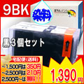 BCI-9BK (染料) ３個パック<br>【CANON互換インク】【20周年企画セール】【インク】<br>