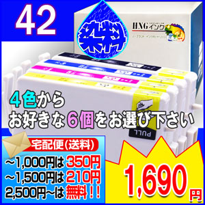 IC4CL42 （染料） 6個アラカルト【EPSON互換インク】【20周年企画